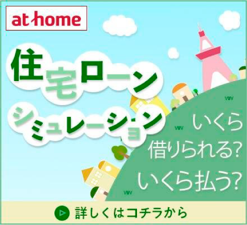 at home住宅ローンシュミレーション
